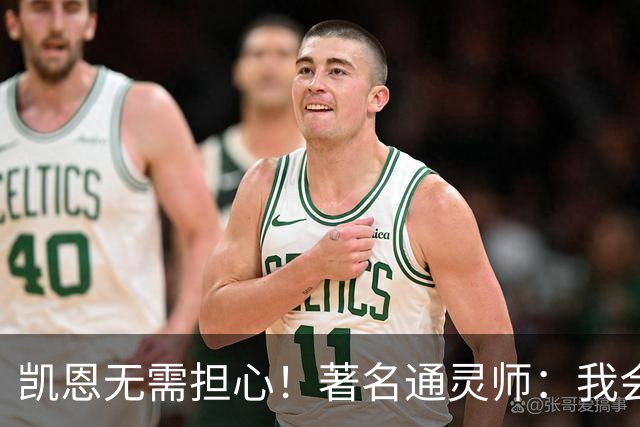 凯恩无需担心！著名通灵师：我会在比赛中发功免除加纳巫师的诅咒