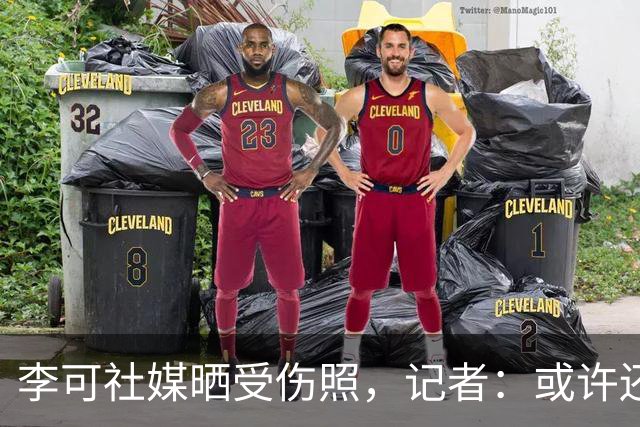 李可社媒晒受伤照，记者：或许还需等待一些时间才能迎来复出