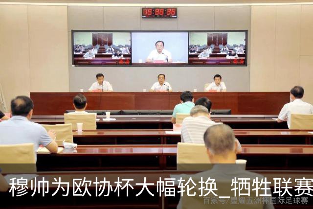 穆帅为欧协杯大幅轮换 牺牲联赛有望成就大满贯